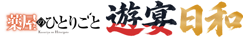 遊宴日和