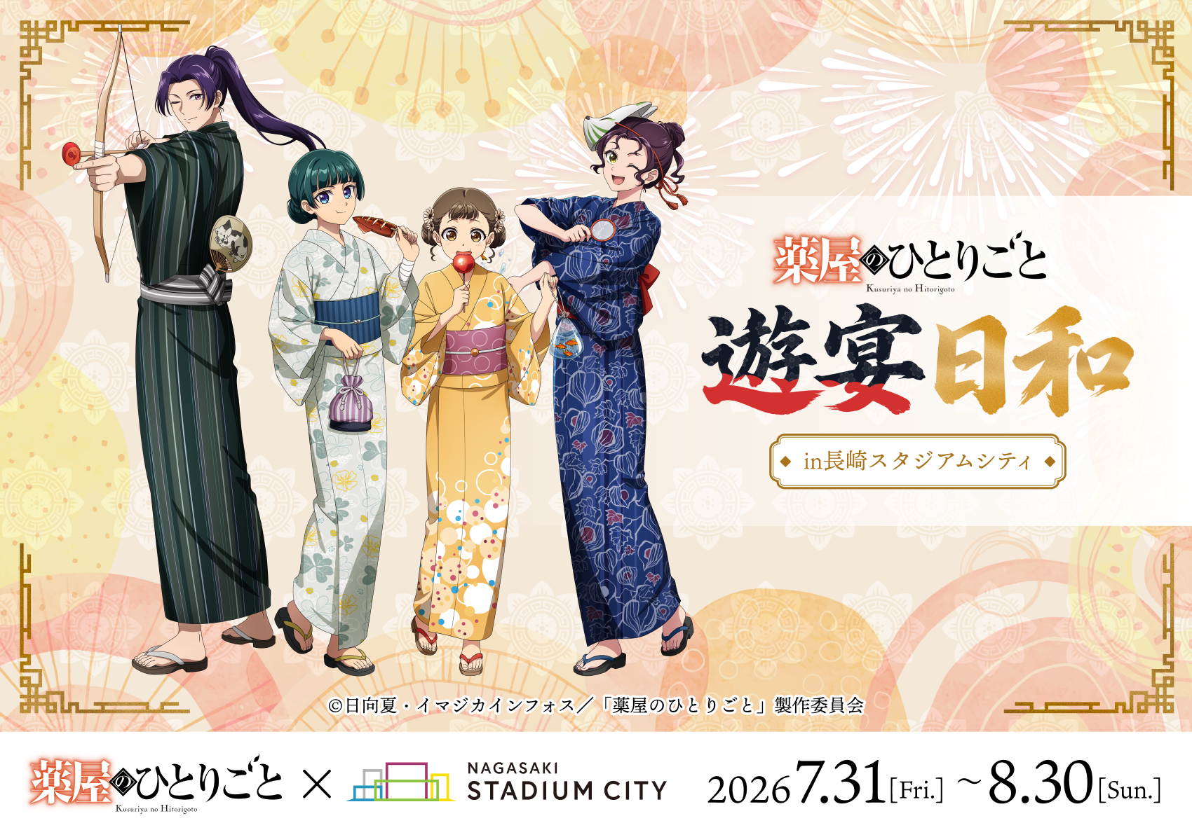 薬屋のひとりごと 遊宴日和 in 長崎スタジアムシティ｜2026.7.31(FRI) – 8.30(SUN)