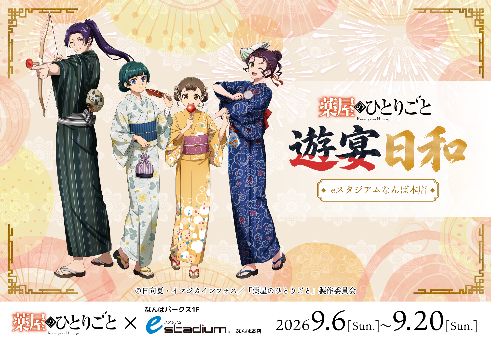 薬屋のひとりごと 遊宴日和 in eスタジアムなんば本店｜2026.9.6(SUN) – 9.20(SUN)