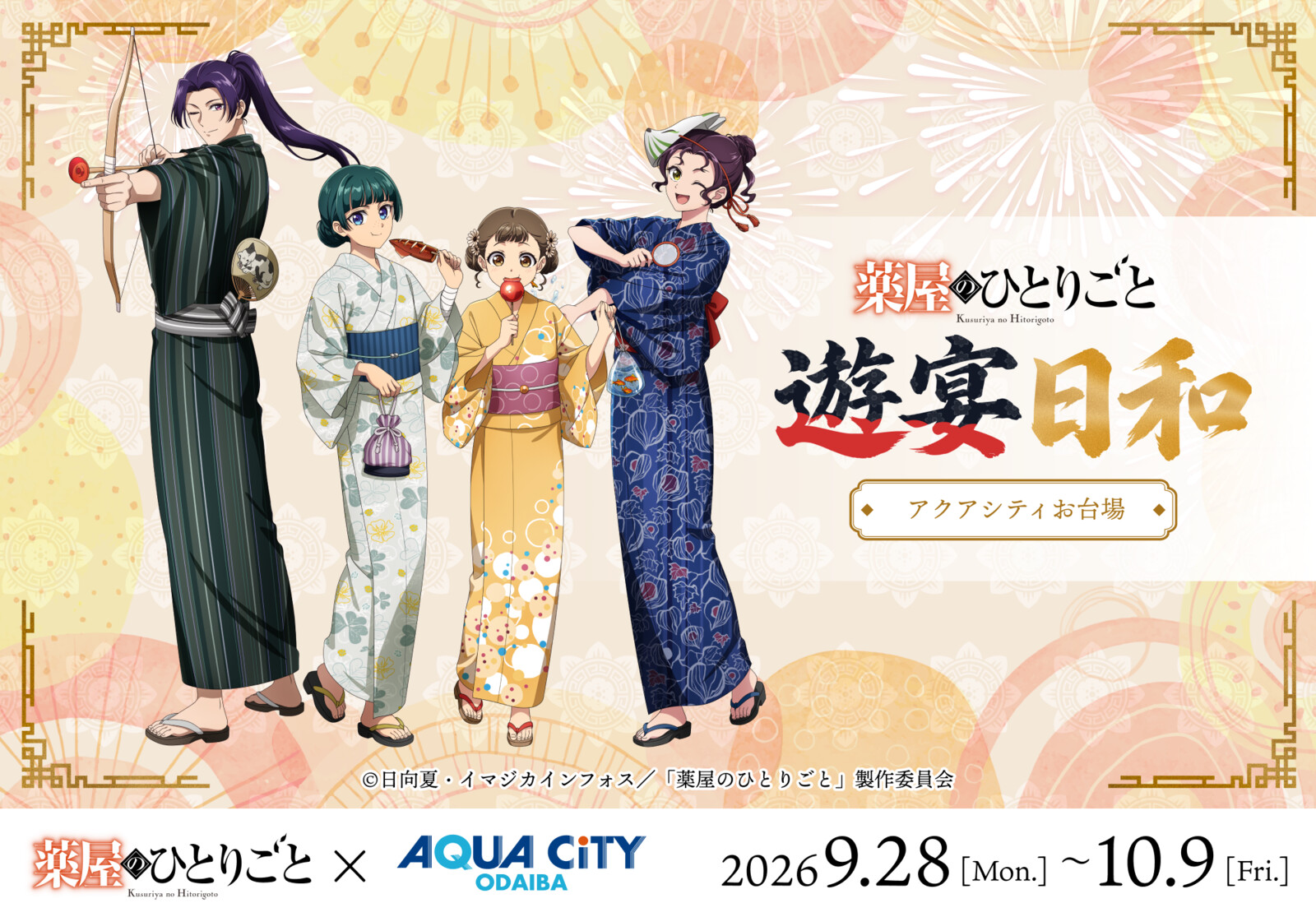 薬屋のひとりごと 遊宴日和 in アクアシティお台場｜2026.9.28(MON) – 10.9(FRI)